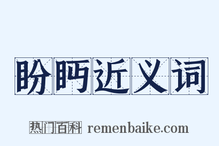盼眄近义词是什么意思的图片